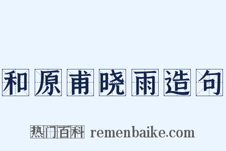 和原甫晓雨造句是什么意思的图片